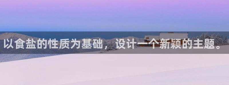 78mapp威九国际媒体央视：以食盐的性质为基础，设计一个新